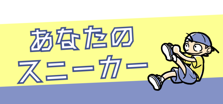 あなたのスニーカー